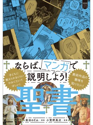 cover image of 超基礎マンガ ならば、マンガで説明しよう! 聖書
